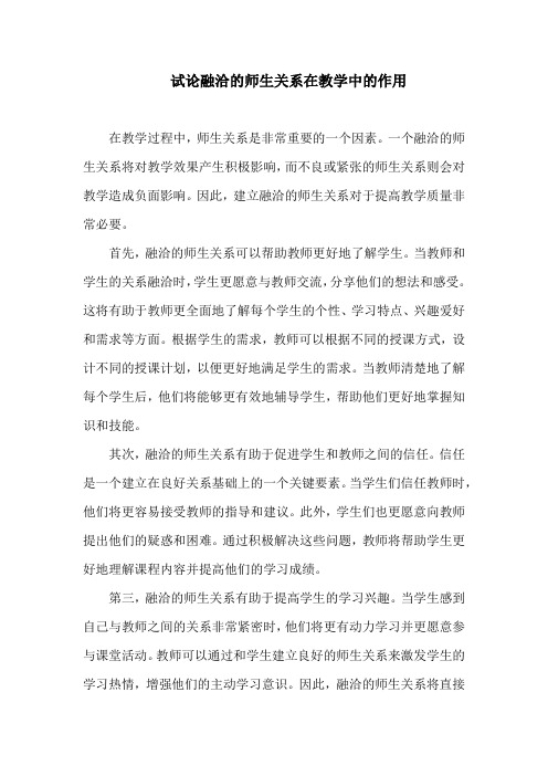 试论融洽的师生关系在教学中的作用