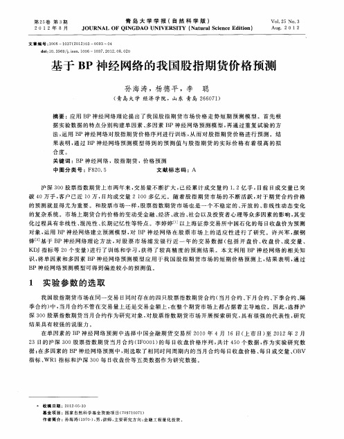 基于BP神经网络的我国股指期货价格预测