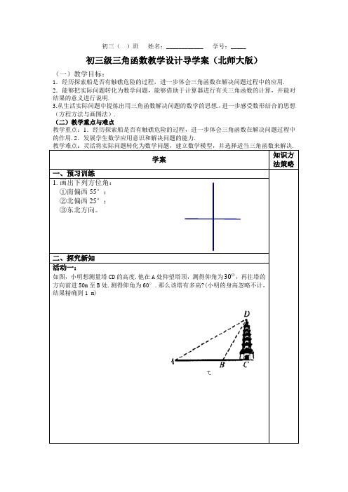 三角函数教学设计导学案(北师大版)