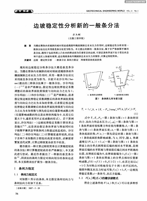 边坡稳定性分析新的一般条分法