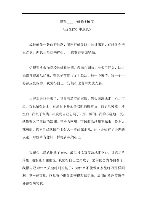 我在____中成长650字