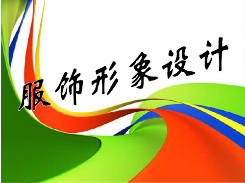 服饰形象设计 ppt课件