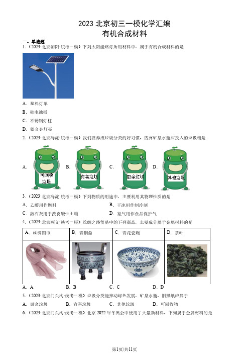 2023年北京市初三一模化学试题汇编：有机合成材料