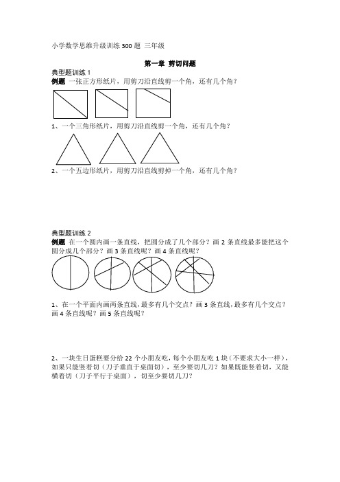 小学数学思维升级训练300题 三年级