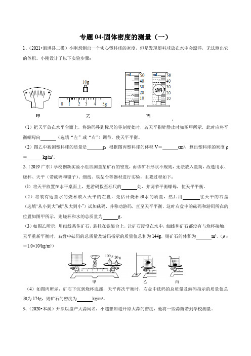 2021年苏科版中考物理实验(测量型)专题04-固体密度测量(一)