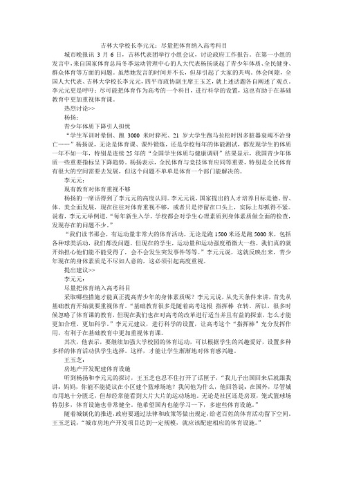 吉林大学校长李元元:尽量把体育纳入高考科目