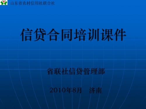 信贷合同培训课件