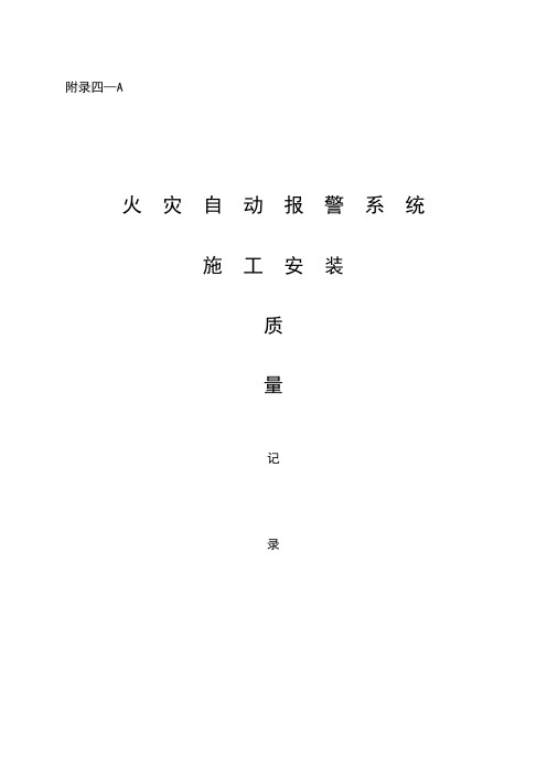 火灾自动报警系统施工安装质量记录(DOC-65页)(优秀免费下载版)