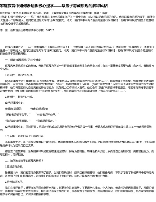 家庭教育中如何渗透积极心理学——帮孩子养成乐观的解释风格