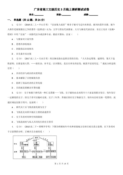 广东省高三文综历史3月线上调研测试试卷