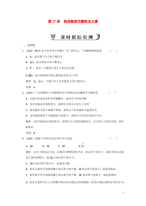 浙江省中考科学一轮复习 第17讲 构成物质的微粒及元素课时跟踪检测