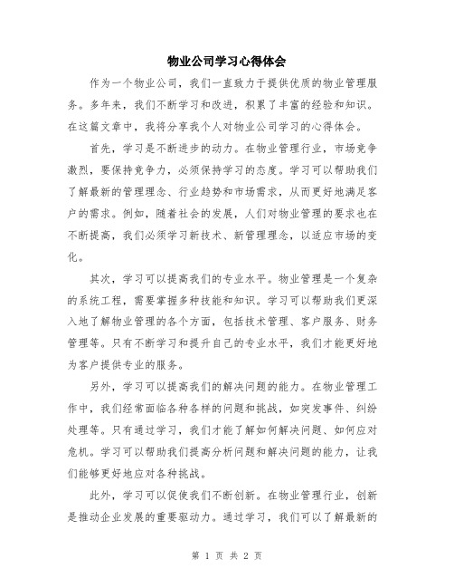 物业公司学习心得体会