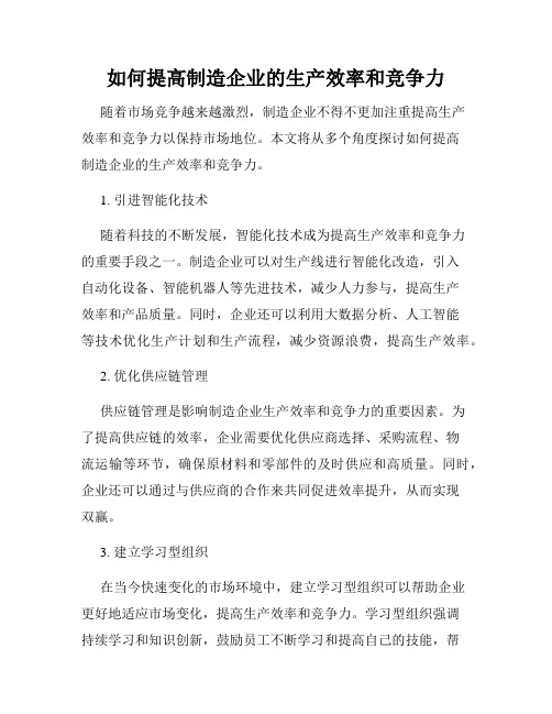 如何提高制造企业的生产效率和竞争力