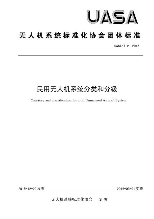 无人机系统标准化协会团体标准民用无人机系统分类和分级