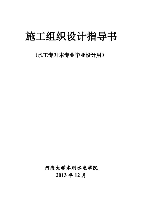 2013级水工专业施工组织毕业设计任务书和指导书