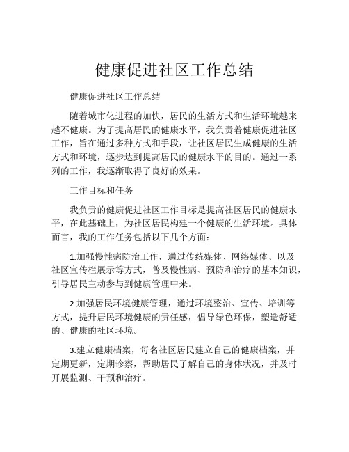 健康促进社区工作总结