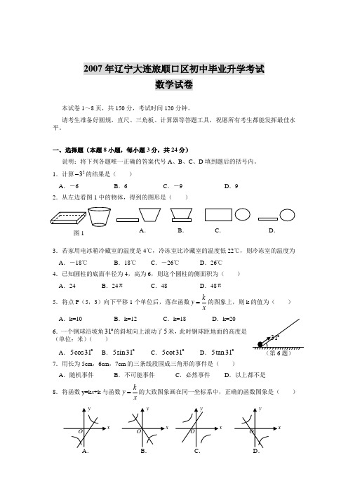 2007年辽宁大连旅顺口区初中毕业升学考试数学试卷