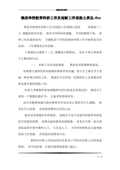 推进学校教育科研工作及创新工作思路之我见.doc
