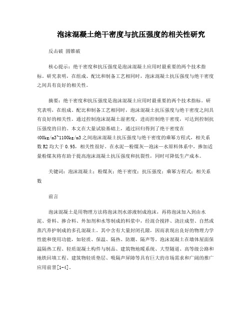 泡沫混凝土绝干密度与抗压强度的相关性研究