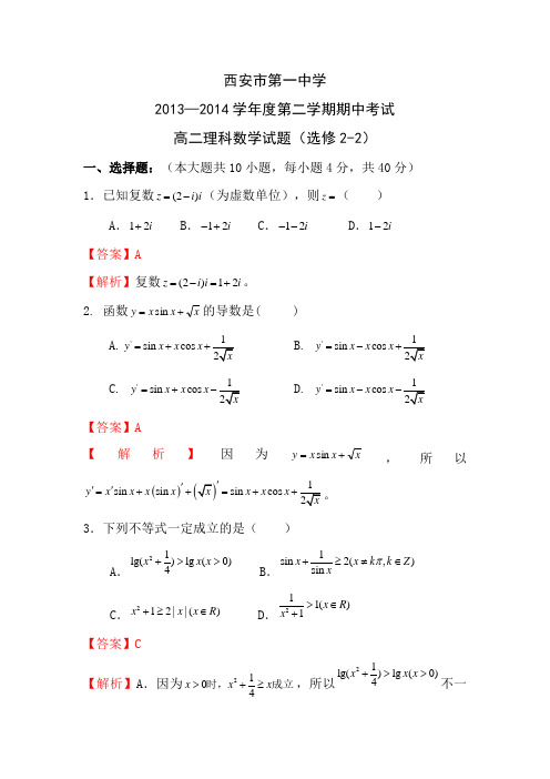 陕西省西安市第一中学2013-高二下学期期中考试理科数学试题