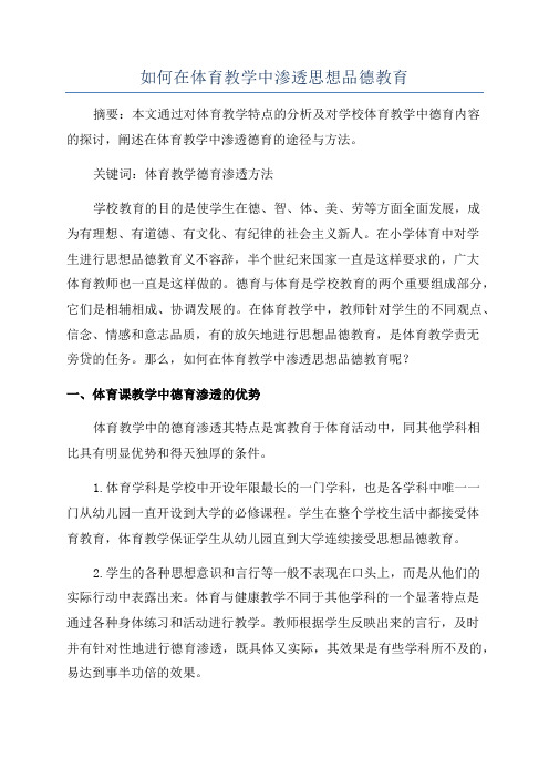 如何在体育教学中渗透思想品德教育