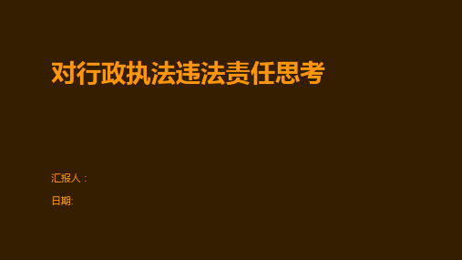 对行政执法违法责任思考