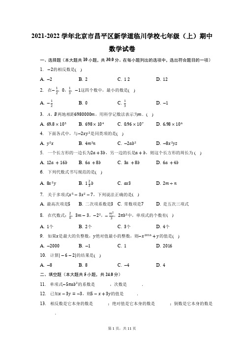 2021-2022学年北京市昌平区新学道临川学校七年级(上)期中数学试题及答案解析