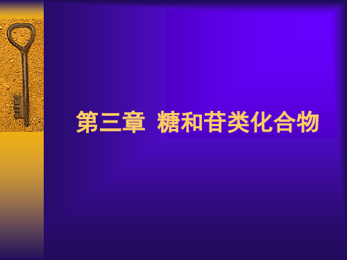 中药化学 第三章  糖和苷类化合物