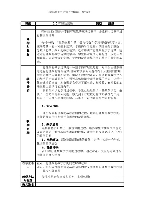 北师大版数学七年级有理数减法  教学设计