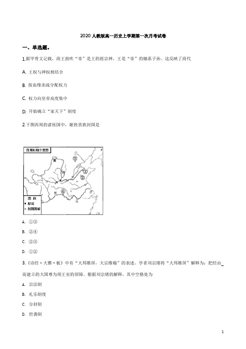 2020人教版高一历史上学期第一次月考试卷(附答案)