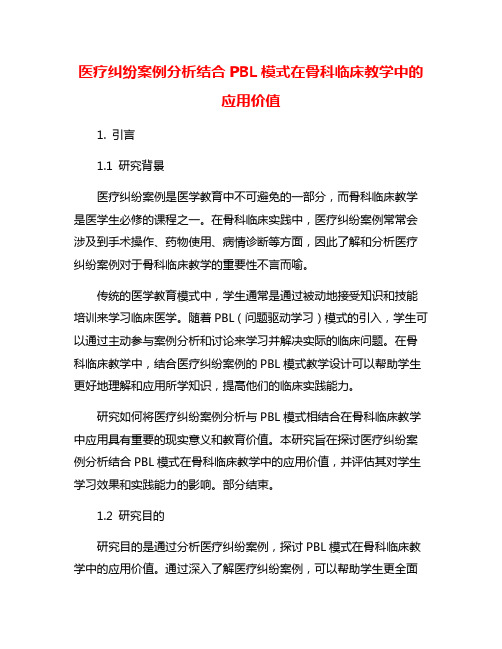 医疗纠纷案例分析结合PBL模式在骨科临床教学中的应用价值