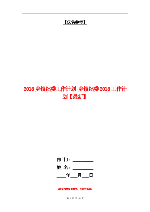 2018乡镇纪委工作计划乡镇纪委2018工作计划【最新】【最新版】