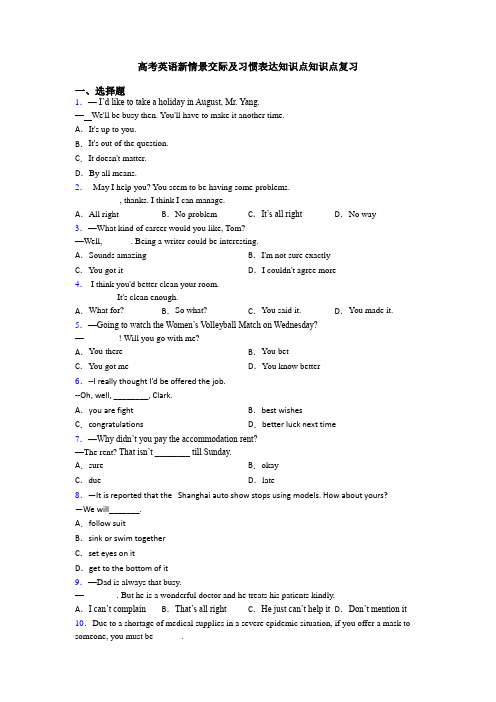 高考英语新情景交际及习惯表达知识点知识点复习