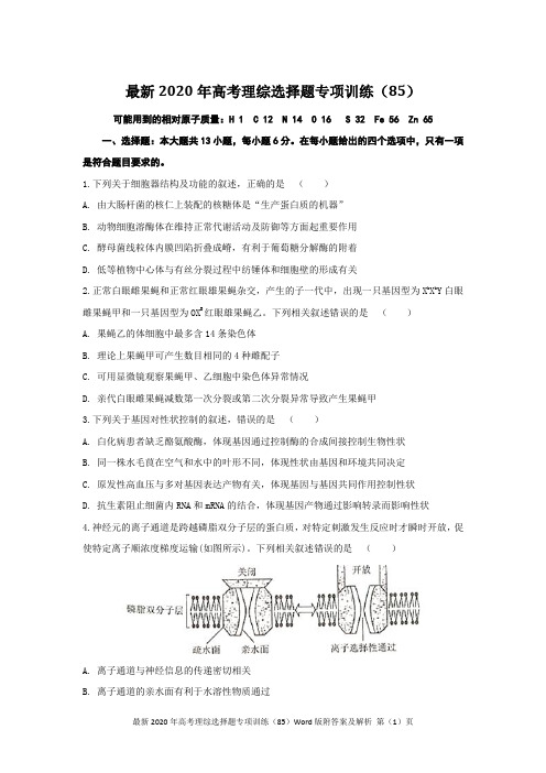 最新2020年高考理综选择题专项训练(85)Word版附答案及解析