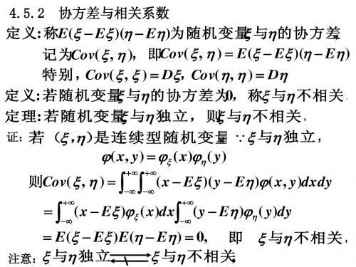 4.5.2  协方差与相关系数