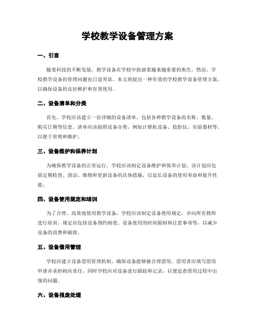 学校教学设备管理方案