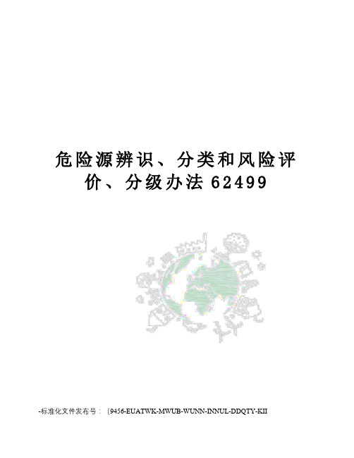 危险源辨识、分类和风险评价、分级办法62499