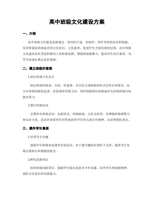 高中班级文化建设方案