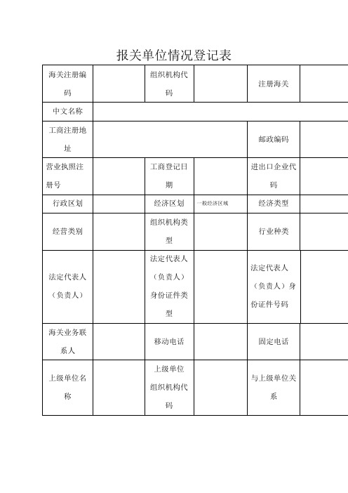 报关单位情况登记表