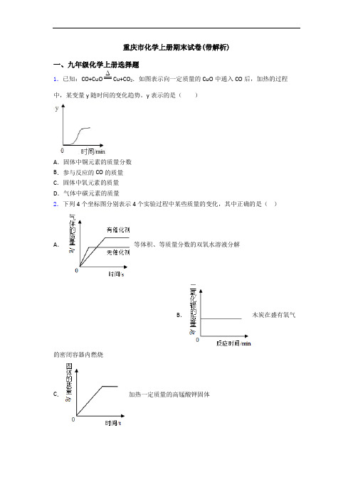 重庆市化学初三化学上册期末试卷(带解析)