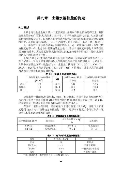 第九章  土壤水溶性盐的测定