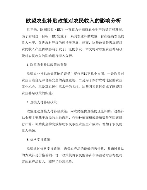 欧盟农业补贴政策对农民收入的影响分析