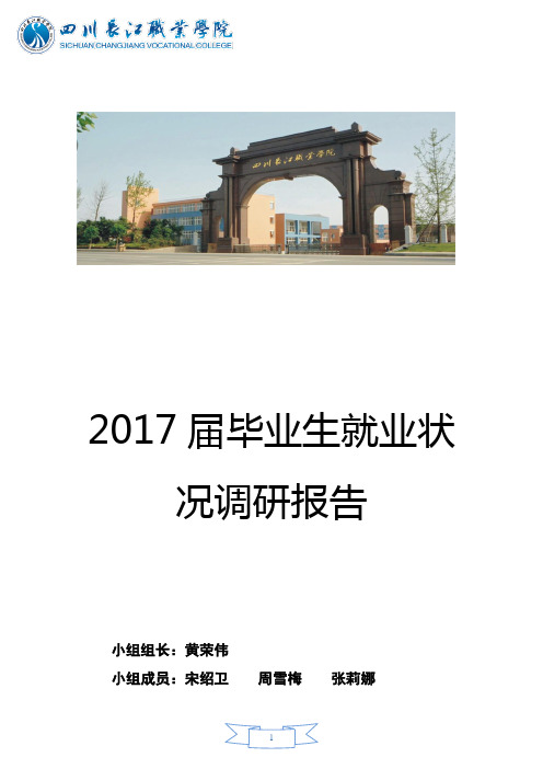 2017届毕业生就业状况调研报告(就业指导中心)