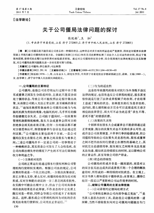 关于公司僵局法律问题的探讨