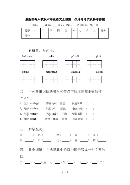 最新部编人教版六年级语文上册第一次月考考试及参考答案