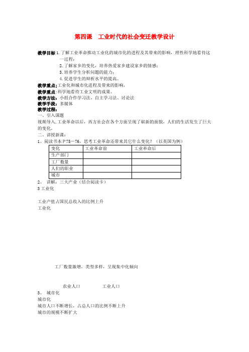 人教版历史与社会八年级下册7.0第七单元席卷全球的工业文明浪潮word教案(5)