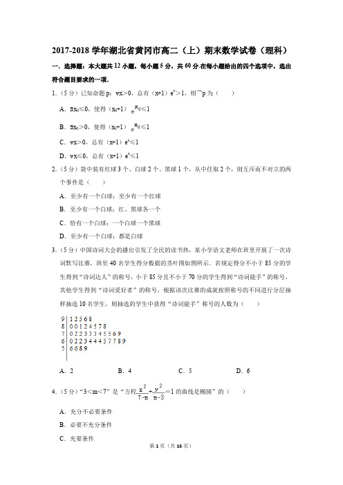 2017-2018学年湖北省黄冈市高二(上)期末数学试卷(理科)(解析版)