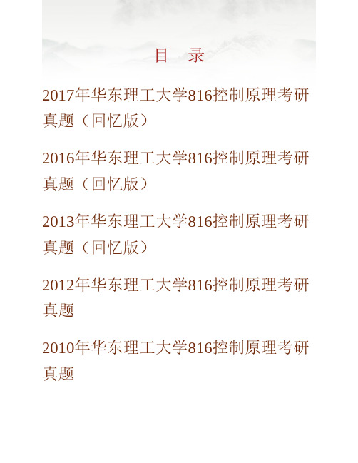 华东理工大学《816控制原理》历年考研真题专业课考试试题