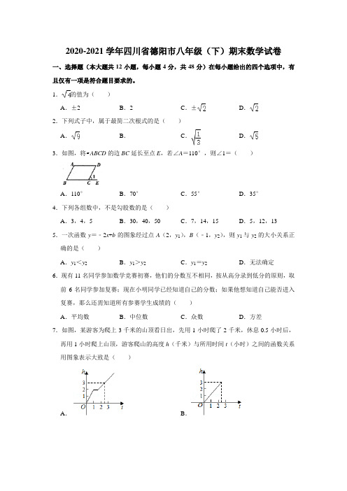 四川省德阳市2020-2021学年八年级下学期期末数学试题