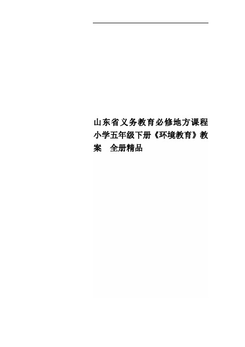 山东省义务教育必修地方课程小学五年级下册《环境教育》教案 全册精品